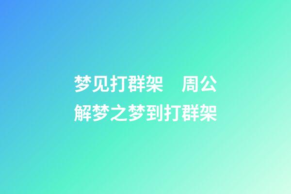 梦见打群架　周公解梦之梦到打群架